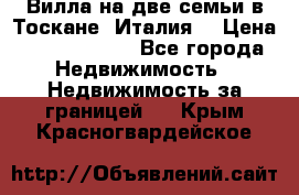 Вилла на две семьи в Тоскане (Италия) › Цена ­ 56 878 000 - Все города Недвижимость » Недвижимость за границей   . Крым,Красногвардейское